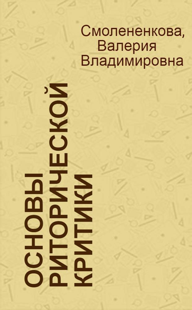 Основы риторической критики : учебное пособие для студентов гуманитарных специальностей