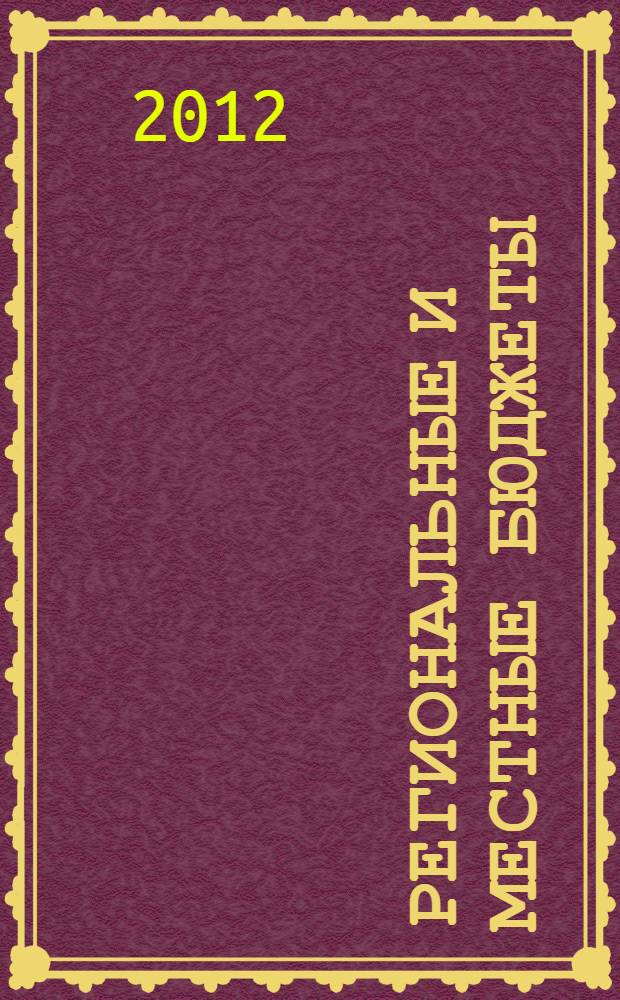 Региональные и местные бюджеты (на примере бюджета города Москвы) : учебное пособие для студентов и слушателей МГУУ Правительства Москвы