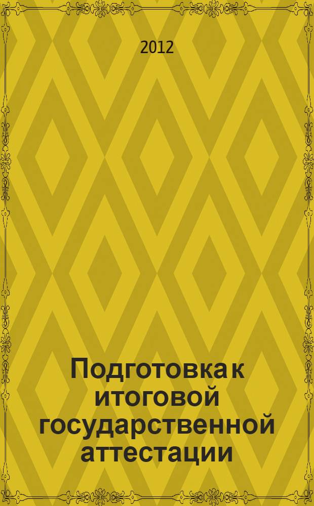 Подготовка к итоговой государственной аттестации (уровень - магистратура) : учебно-методическое пособие