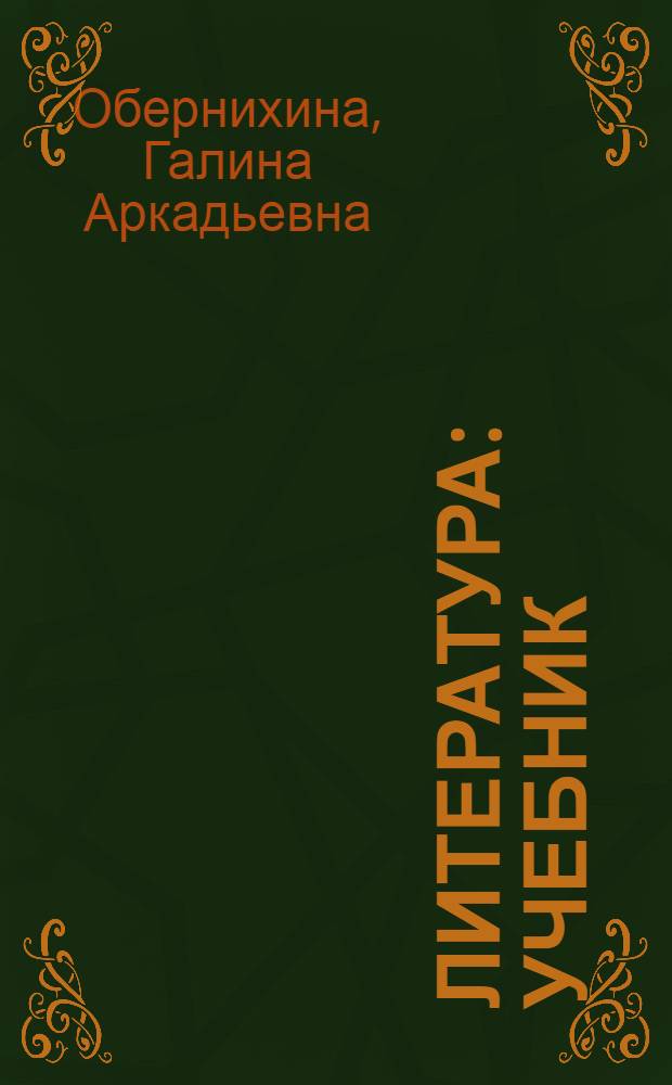 Литература : учебник : для использования в учебном процессе образовательных учреждений, реализующих программы среднего (полного) общего образования в пределах основных профессиональных образовательных программ НПО и СПО : в 2 ч