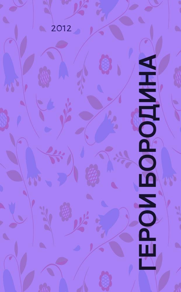 Герои Бородина : для младшего школьного возраста