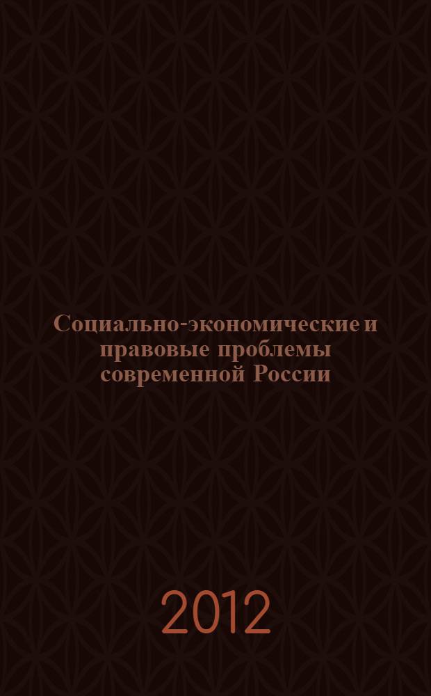 Социально-экономические и правовые проблемы современной России : материалы XII ежегодной Межрегиональной студенческой научной конференции, состоявшейся 22 апреля 2011 года, Томск, Россия