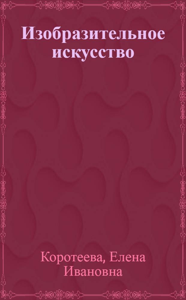 Изобразительное искусство : как понимать произведения изобразительного искусства : учебник для общеобразовательных учреждений : 2 класс
