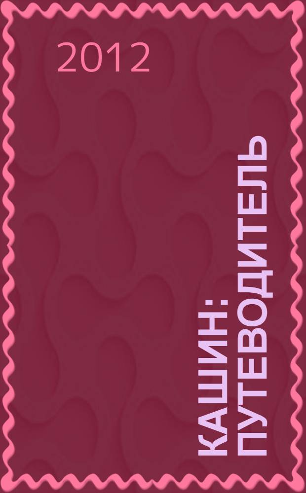 Кашин : путеводитель