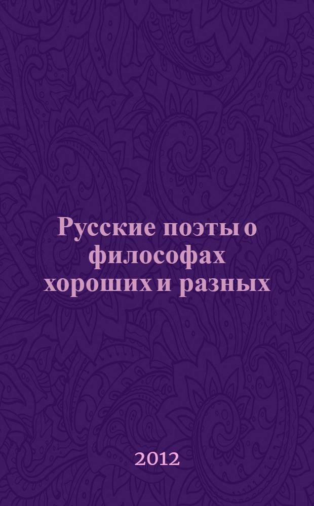 Русские поэты о философах хороших и разных : сборник стихов