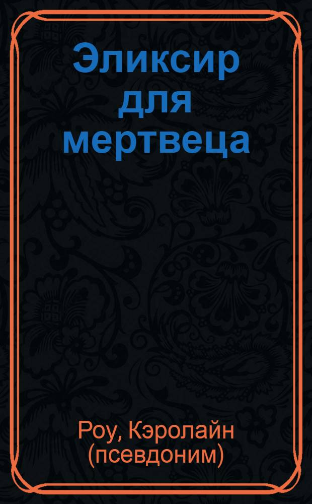 Эликсир для мертвеца : роман