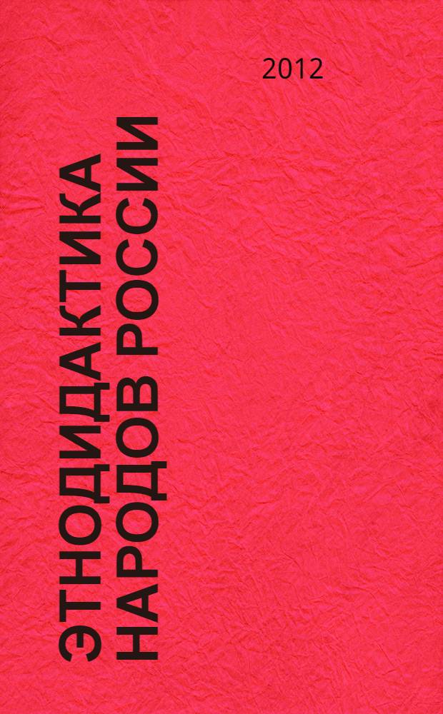 Этнодидактика народов России: многомерные профессиональные компетенции : материалы X международной научно-практической конференции, Нижнекамск, 11 мая 2012 года