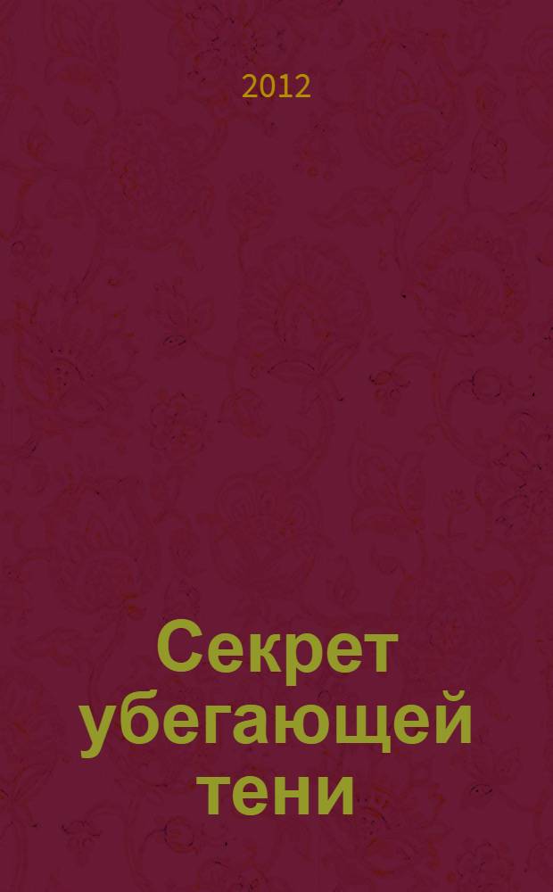 Секрет убегающей тени : для среднего школьного возраста