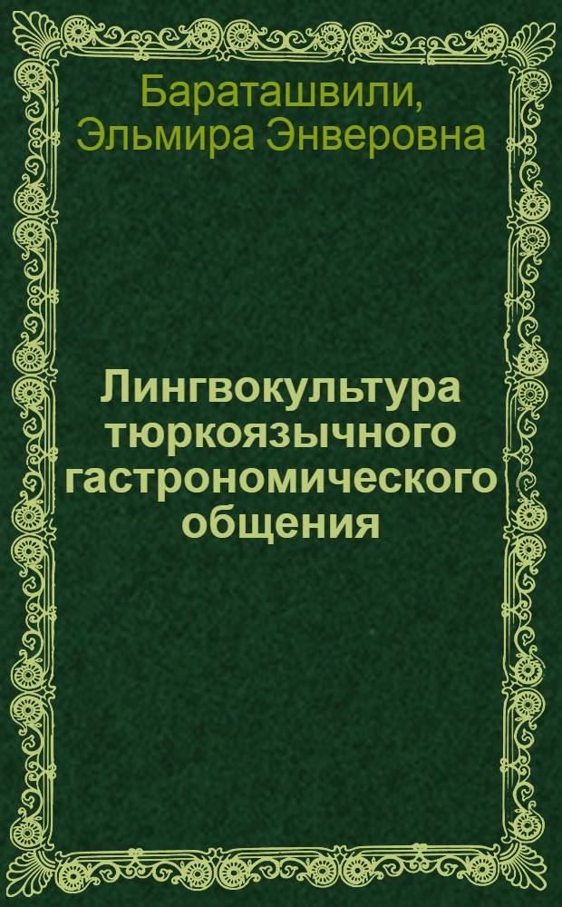 Лингвокультура тюркоязычного гастрономического общения : монография