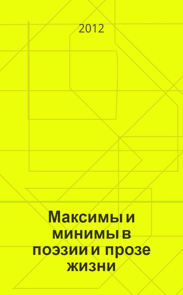Максимы и минимы в поэзии и прозе жизни