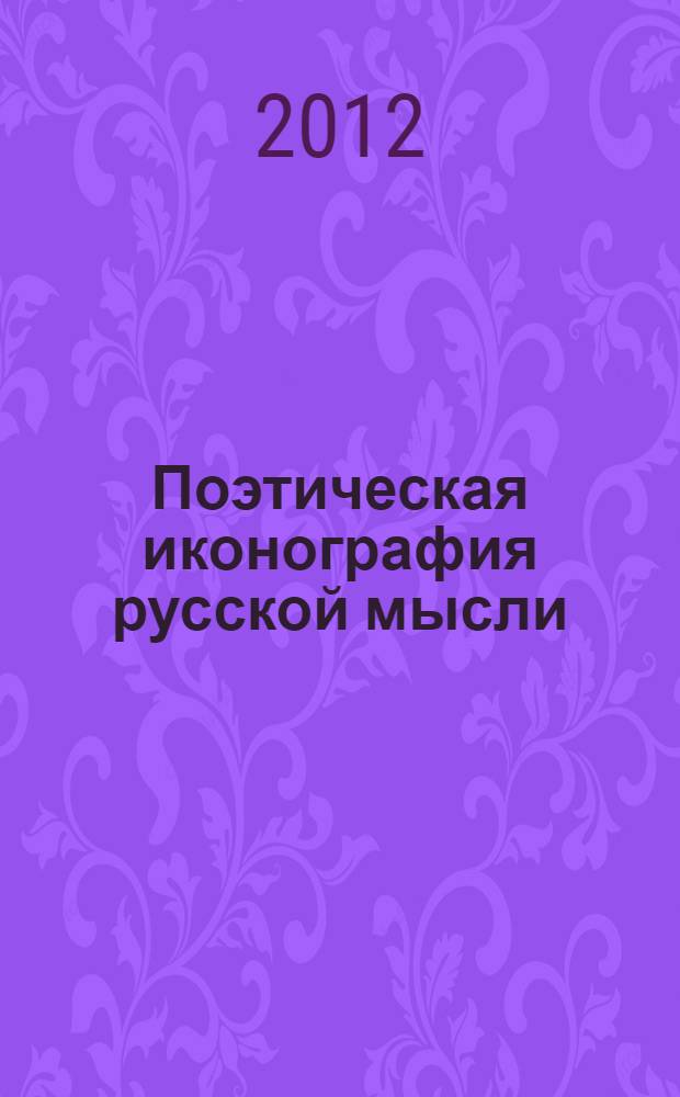 Поэтическая иконография русской мысли : сборник стихов