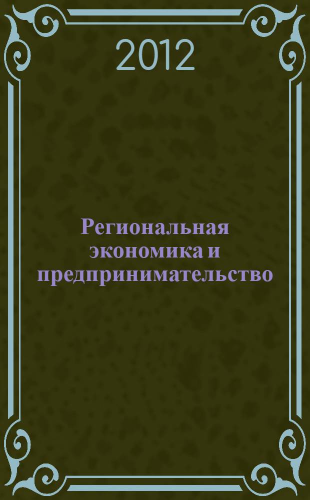 Региональная экономика и предпринимательство : вопросы и ответы : учебное пособие : для студентов очной и заочной форм обучения специальности 080103 "Национальная экономика" и обучающихся по направлению подготовки бакалавров "Экономика"