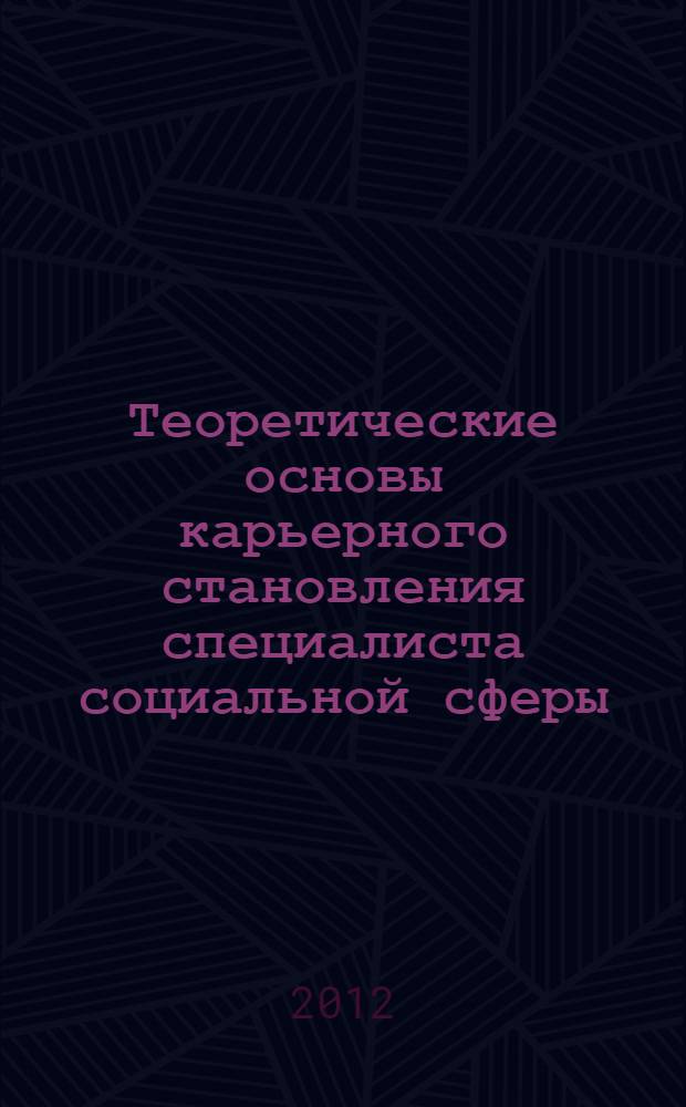 Теоретические основы карьерного становления специалиста социальной сферы : монография