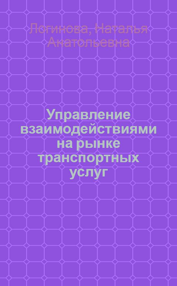 Управление взаимодействиями на рынке транспортных услуг : монография