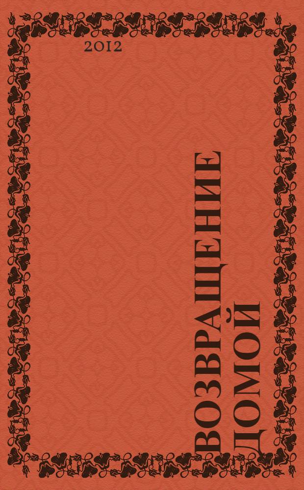 Возвращение Домой