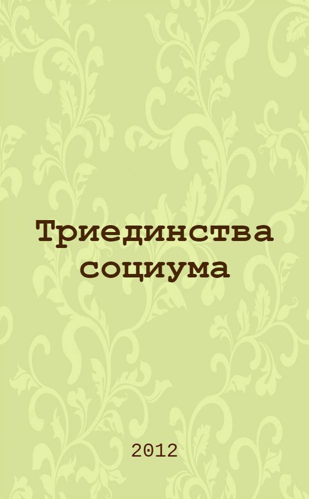 Триединства социума : методическое пособие для идеологических отделов социально ориентированных русских политических партий