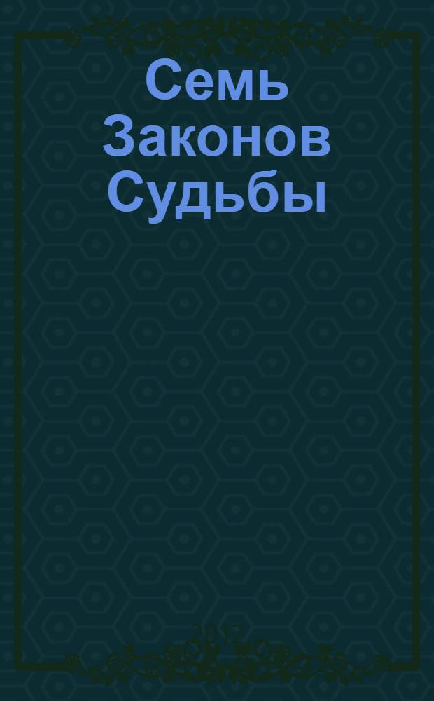 Семь Законов Судьбы : делиться деньгами, отношения доброй воли, эволюция, знания, разум подчиняет эмоции, новая земля, воплощение духовных целей