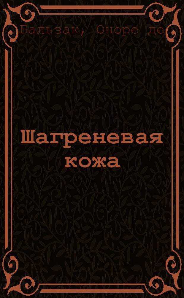 Шагреневая кожа : роман