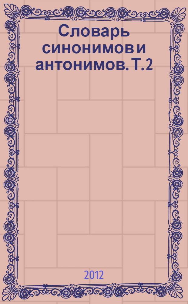 Словарь синонимов и антонимов. Т. 2 : Русско-английский словарь