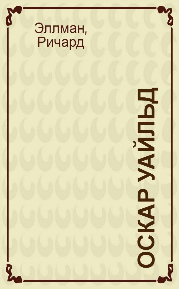 Оскар Уайльд = Oscar Wilde : биография