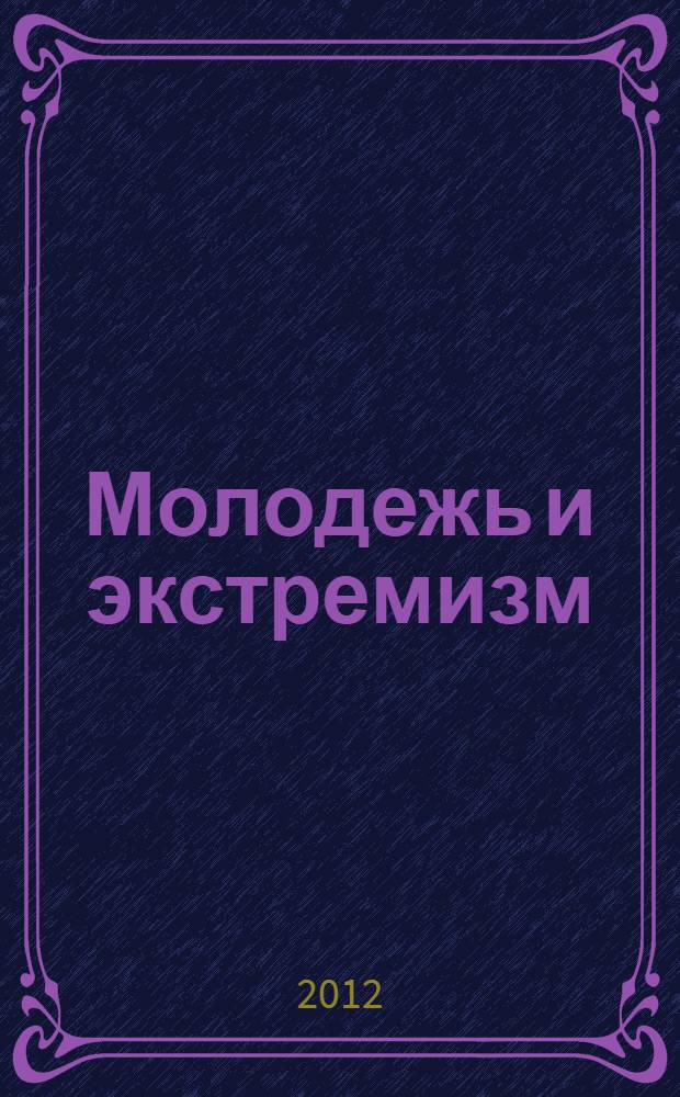 Молодежь и экстремизм : информационно-аналитический сборник