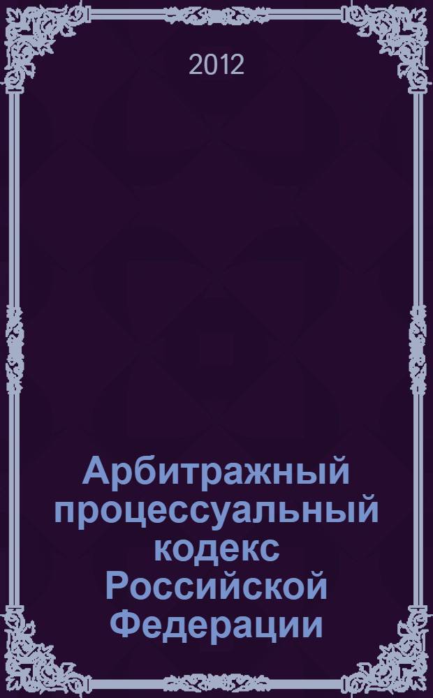Арбитражный процессуальный кодекс Российской Федерации : по состоянию на 10 октября 2012 года : принят Государственной Думой 14 июня 2002 года : одобрен Советом Федерации 10 июня 2002 года : изменения: Федеральный закон от 28 июля 2004 г. N° 80-ФЗ ... Федеральный закон от 25 июня 2012 г. N° 86-ФЗ : пояснения к порядку и условиям применения: Постановление Конституционного Суда РФ от 17 ноября 2005 г. N° 11-П; Постановление Конституционного Суда РФ от 25 марта 2008 г. N° 6-П