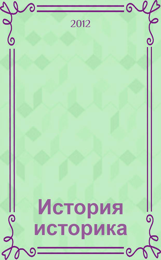 История историка