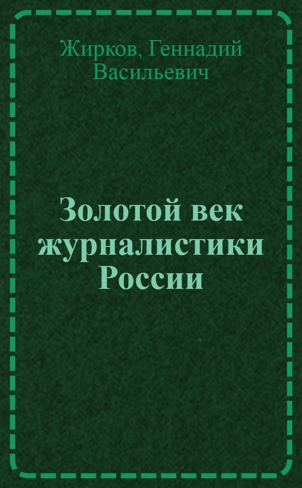 Золотой век журналистики России : история русской журналистики 1900-1914 годов : учебное пособие