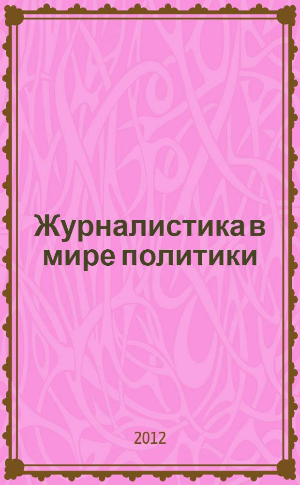 Журналистика в мире политики: ценностный раскол и согласие : материалы круглого стола форума "Дни философии в Петербурге - 2011"