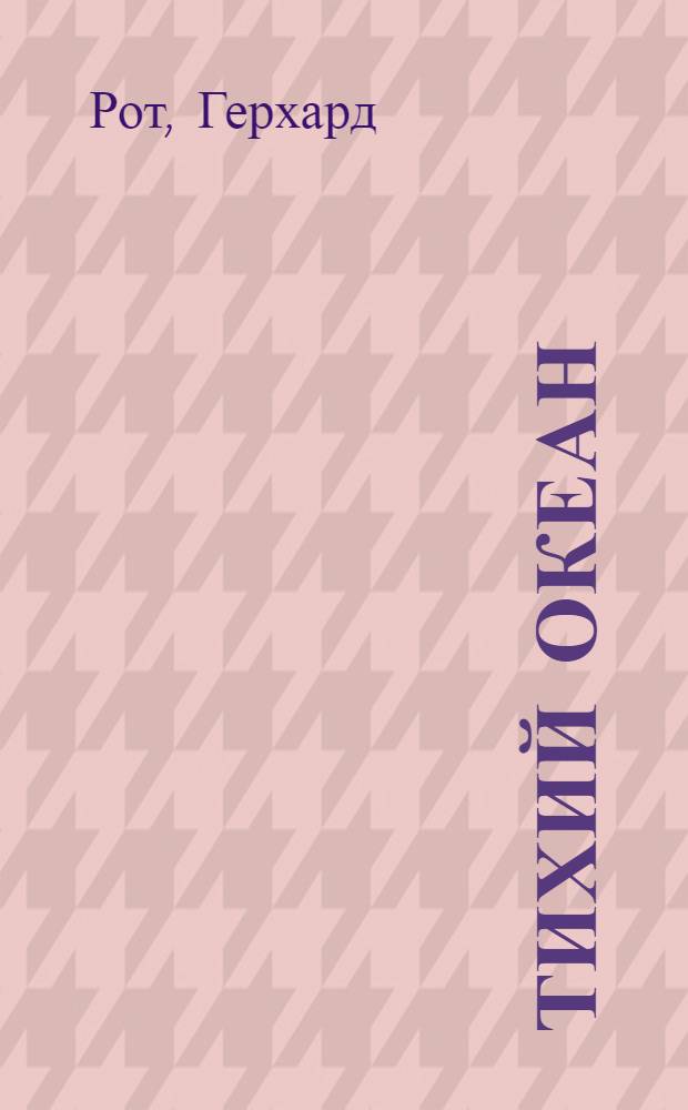 Тихий океан : роман