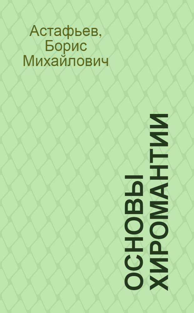 Основы хиромантии