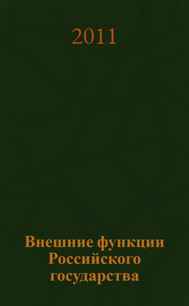 Внешние функции Российского государства: теоретико-методологический аспект = External functions of the russian state: theoreticaland methodological aspekt
