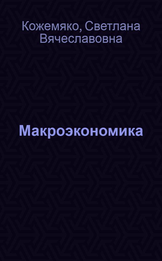 Макроэкономика : учебно-методическое пособие