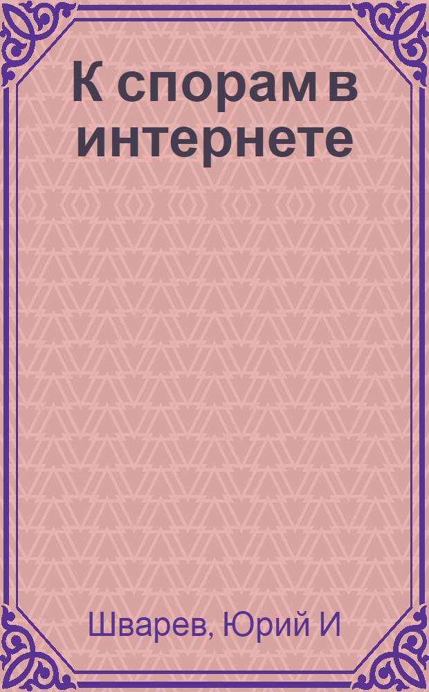К спорам в интернете