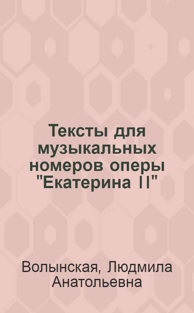Тексты для музыкальных номеров оперы "Екатерина II"