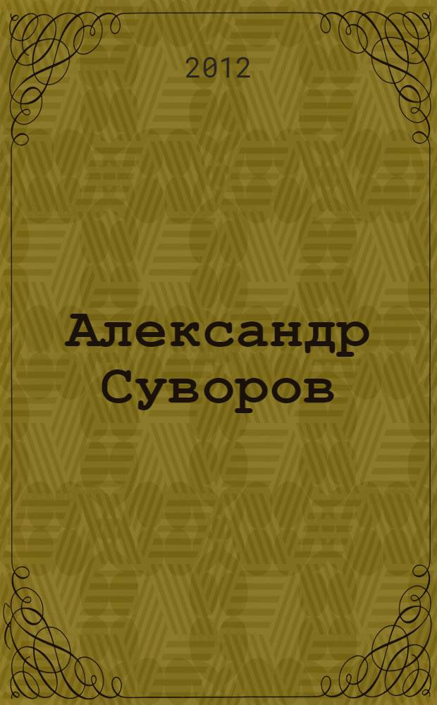 Александр Суворов : и жизнь его полна чудес..