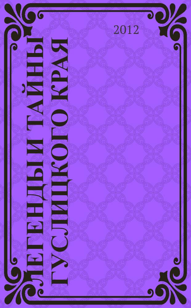 Легенды и тайны Гуслицкого края