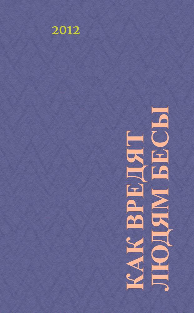 Как вредят людям бесы