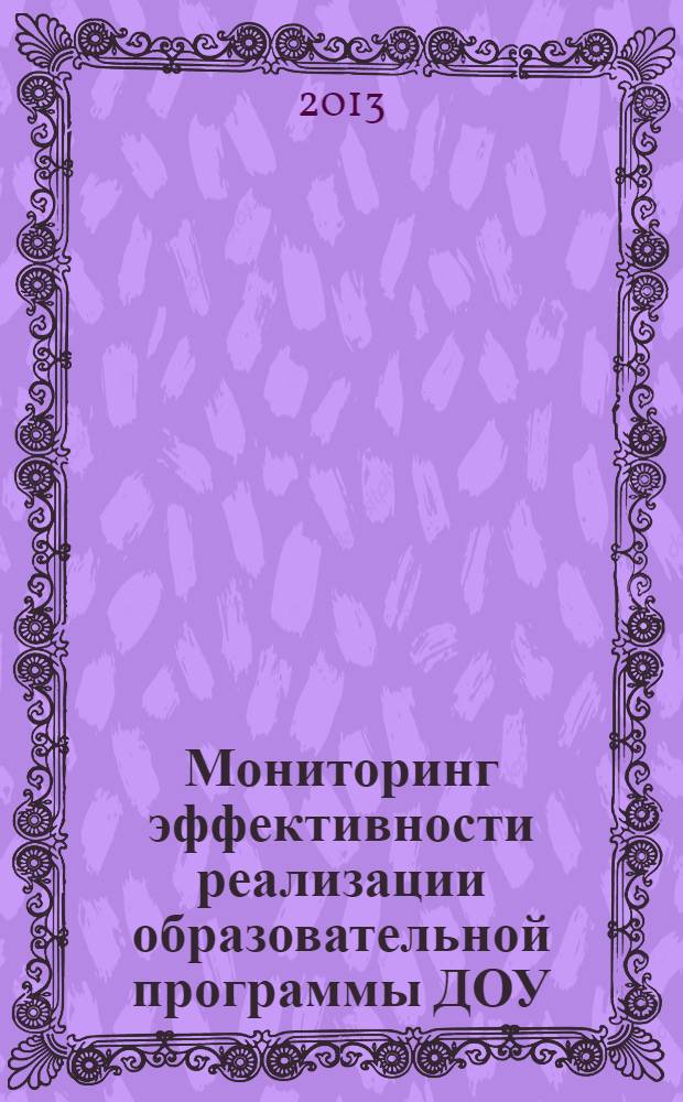 Мониторинг эффективности реализации образовательной программы ДОУ : пособие