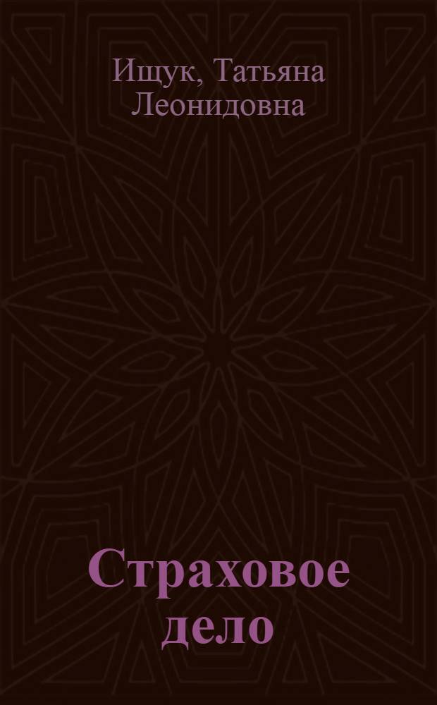 Страховое дело : учебное пособие