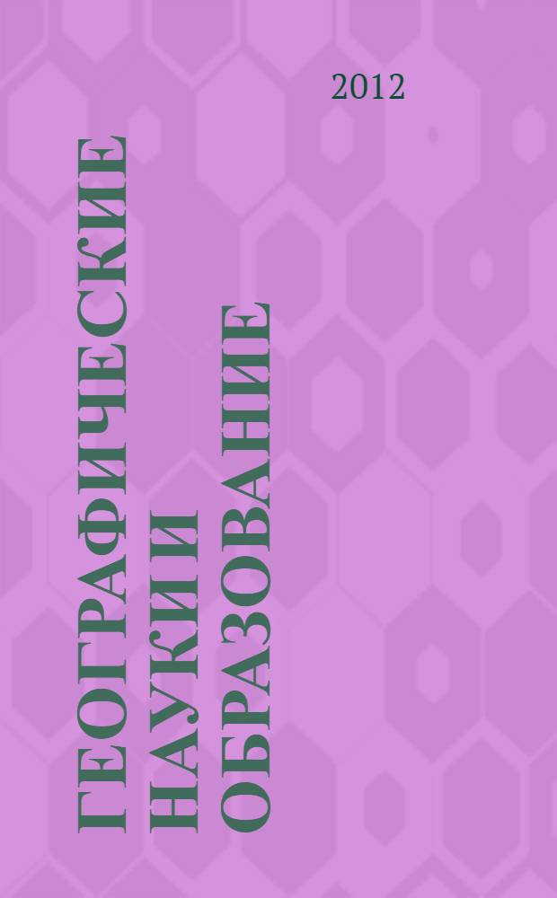 Географические науки и образование : материалы V Всероссийской научно-практической конференции, 23-24 марта 2012 г., Астрахань