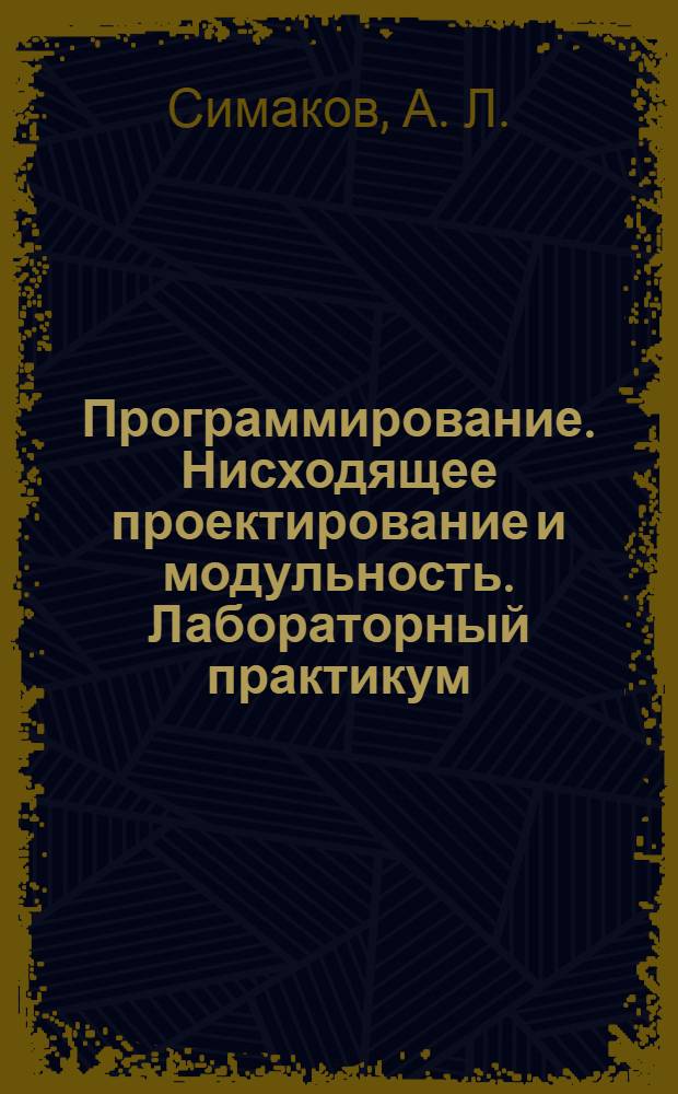 Программирование. Нисходящее проектирование и модульность. Лабораторный практикум