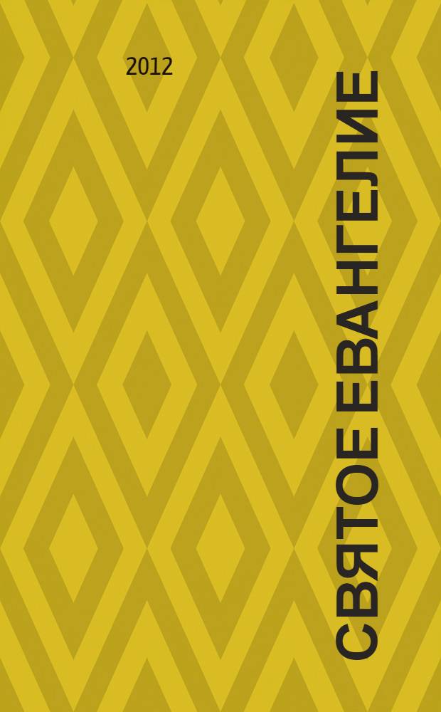 Святое Евангелие