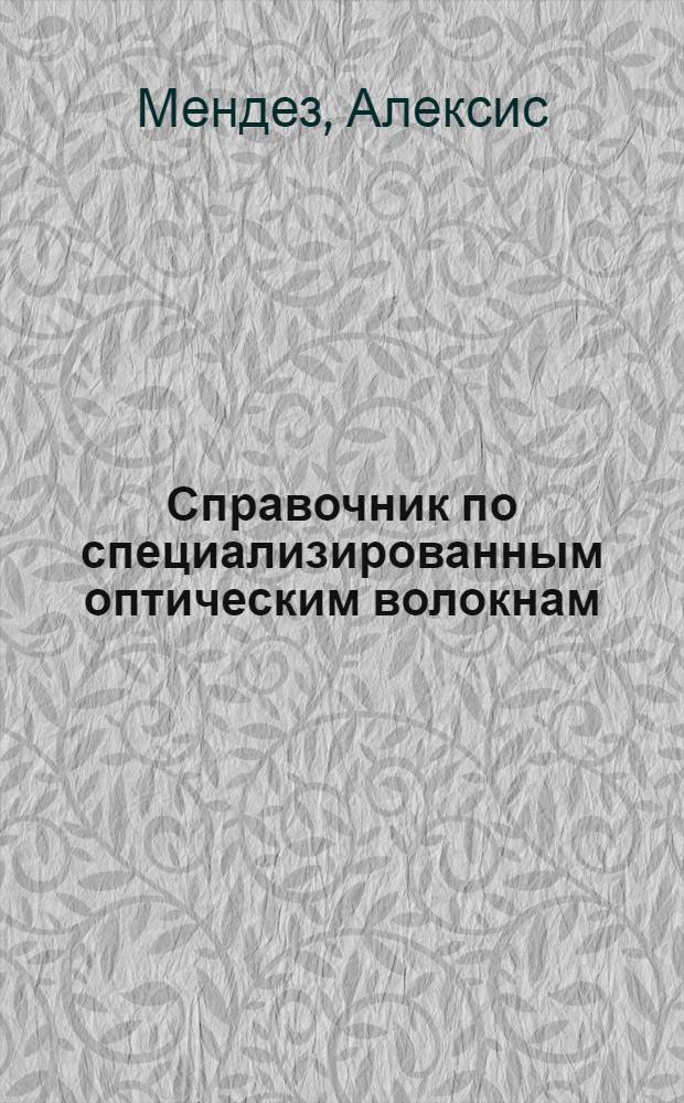 Справочник по специализированным оптическим волокнам