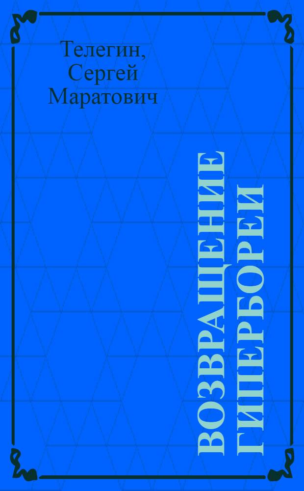 Возвращение Гипербореи : исследование