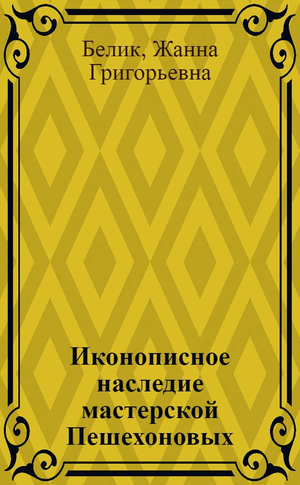 Иконописное наследие мастерской Пешехоновых