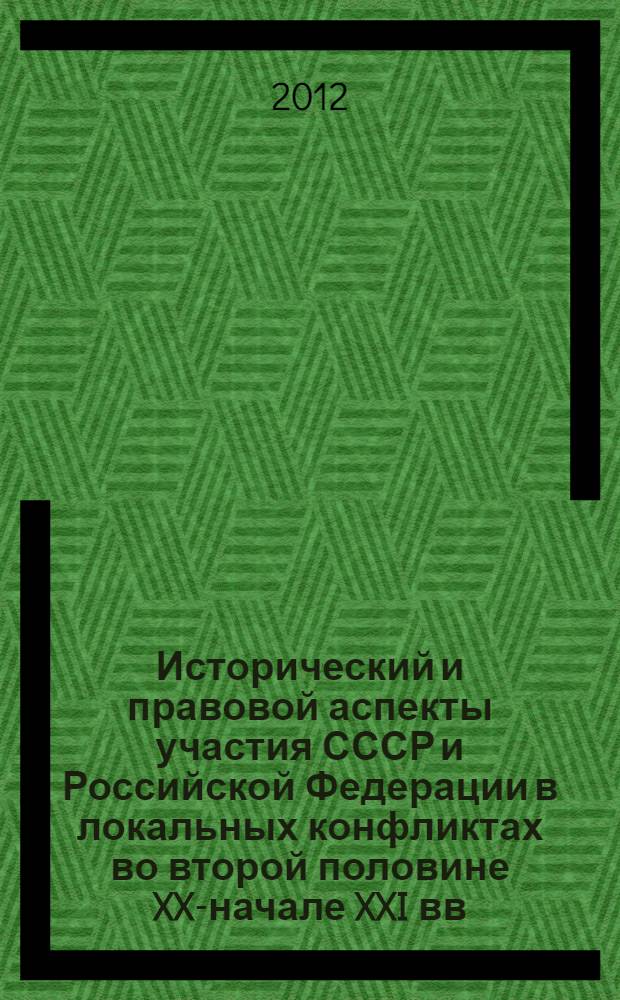 Исторический и правовой аспекты участия СССР и Российской Федерации в локальных конфликтах во второй половине XX-начале XXI вв. : материалы III-й межрегиональной научно-практической конференции, Санкт-Петербург, 16 декабря 2011 г