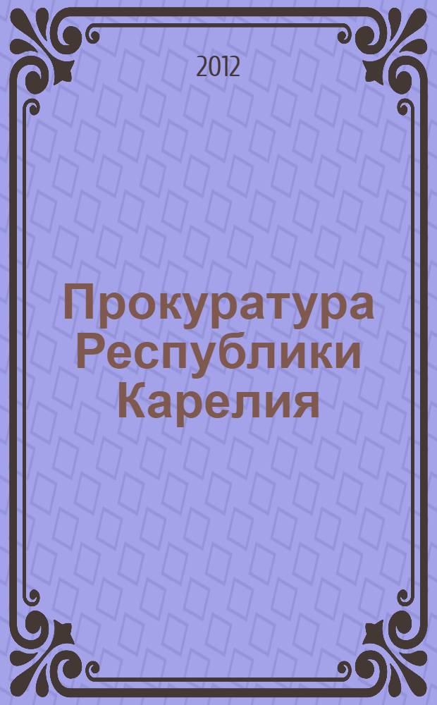 Прокуратура Республики Карелия: история и современность