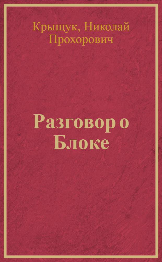 Разговор о Блоке