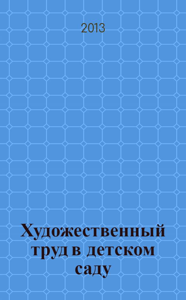 Художественный труд в детском саду : методические рекомендации